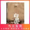 正版 白鹿原 无删减 精装版陈忠实著 现当代农村青春文学小说畅销书籍 人民文学出版社 商品缩略图0