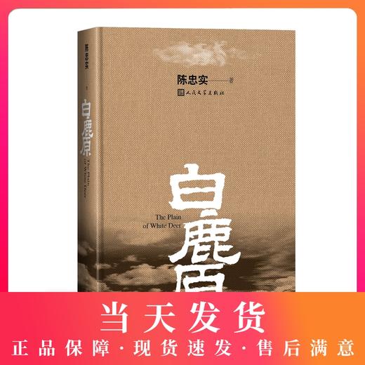 正版 白鹿原 无删减 精装版陈忠实著 现当代农村青春文学小说畅销书籍 人民文学出版社 商品图0