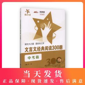 交大之星 文言文经典阅读300题 中考篇
