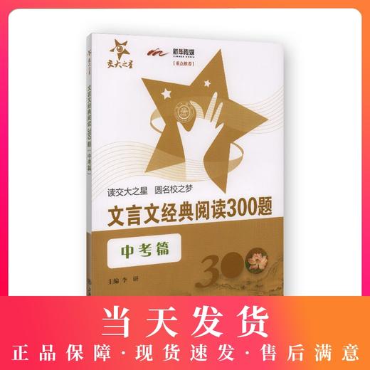 交大之星 文言文经典阅读300题 中考篇 商品图0