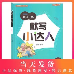 部编版 默写小达人 语文 2年级上/二年级第一学期 语文 钟书金牌字词句段每日一练 统编版生字词语短语句段同步训练默写能手