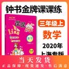 钟书金牌课课练 全新修订版 三年级上 数学 3年级上册/第一学期  上海小学教辅课后同步配套练习期中期末单元测试训练 商品缩略图0