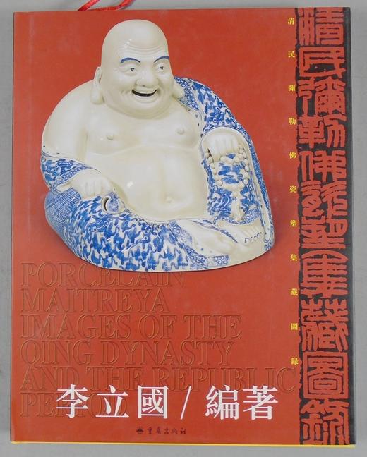 《清民弥勒佛瓷塑集藏图录》全一册 商品图0