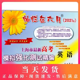 正版现货 2021版 灿烂在六月 高考英语 不含答案 上海市新高考模拟强化测试精编 中西书局 上海高三学生总复习试卷