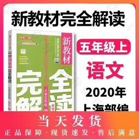 钟书金牌新 教材完全解读 部编版 语文 5年级上/五年级第一学期 语文 5语上 统编版上海小学教材辅导书 上海大学出版社