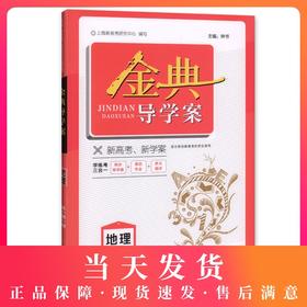 钟书金牌 金典导学案 地理 高一第一册/高1年级上  第一学期 同步导学案+课后作业+单元测评（学练考三合一）上海大学出版社