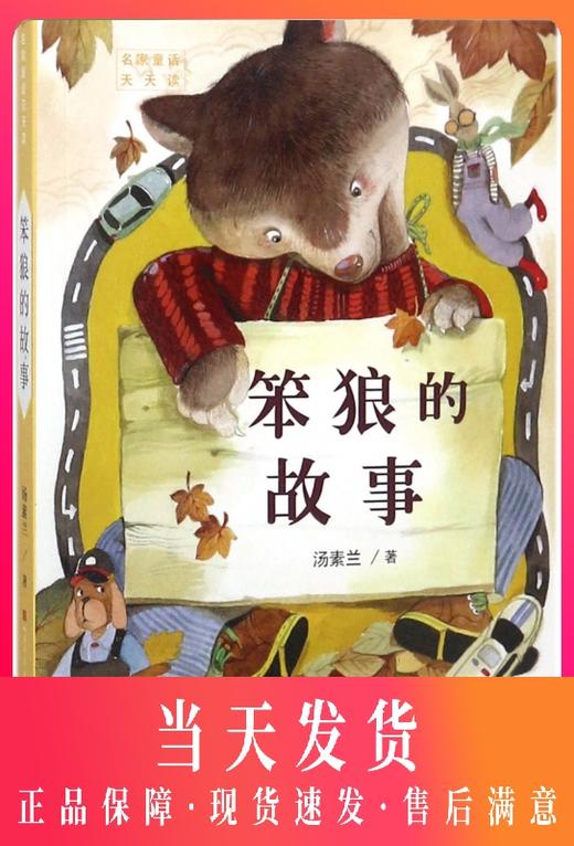 笨狼的故事/名家童话天天读 非注音版汤素兰6-7-10周岁一二年级小学生课外读物课外阅读书籍 儿童故事读物图书笨狼系列故事 商品图0