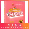 上海中考试题分层精编 英语 听力 语法和词汇 精选三年模拟试题 分类突破 举一反三 跳出题海 上海中考英语提高试题同济大学出版社 商品缩略图0