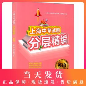 上海中考试题分层精编 英语 听力 语法和词汇 精选三年模拟试题 分类突破 举一反三 跳出题海 上海中考英语提高试题同济大学出版社