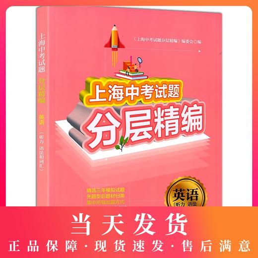 上海中考试题分层精编 英语 听力 语法和词汇 精选三年模拟试题 分类突破 举一反三 跳出题海 上海中考英语提高试题同济大学出版社 商品图0