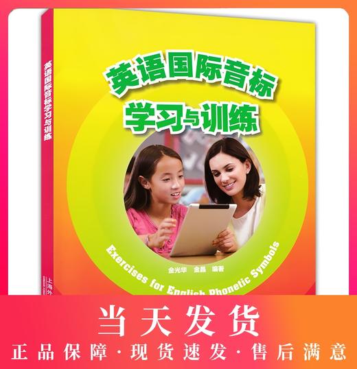 正版现货 英语国际音标 学习与训练(提供M英语国际音标学习与训练 商品图0