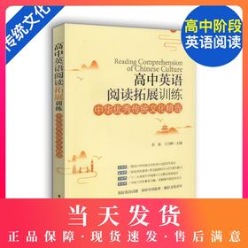2019新版高中英语阅读拓展训练 中华优秀传统文化精选 提高英语阅读能力 高中英语基础知识 高考复习资料练习册辅导书