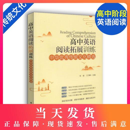 2019新版高中英语阅读拓展训练 中华优秀传统文化精选 提高英语阅读能力 高中英语基础知识 高考复习资料练习册辅导书 商品图0