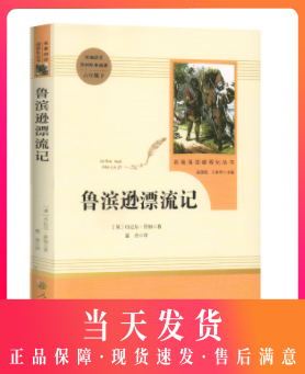 鲁滨逊漂流记正版原著完整版小学生课外阅读书籍六年级人民文学出版社世界名著经典书目青少年儿童读物6上下畅销文学名著鲁滨孙