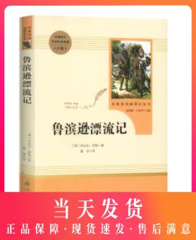 鲁滨逊漂流记正版原著完整版小学生课外阅读书籍六年级人民文学出版社世界名著经典书目青少年儿童读物6上下畅销文学名著鲁滨孙 商品图0