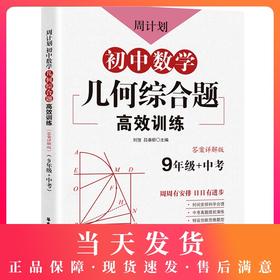 周计划 初中数学几何综合题高效训练 9年级/九年级+中考 初中数学强化训练三角形正方形矩形初三专项练习题华东理工大学出版社
