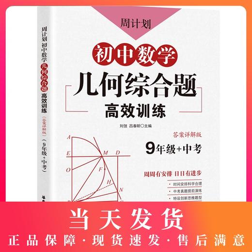 周计划 初中数学几何综合题高效训练 9年级/九年级+中考 初中数学强化训练三角形正方形矩形初三专项练习题华东理工大学出版社 商品图0
