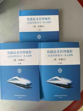 铁路技术管理规程（高速铁路部分）条文说明（第一次修订）上中下
