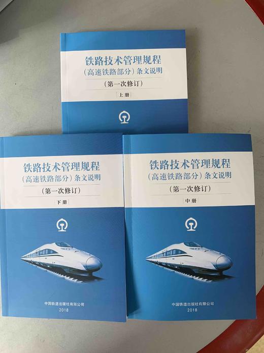 铁路技术管理规程（高速铁路部分）条文说明（第一次修订）上中下 商品图0