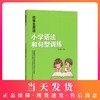 优等生英语 小学语法和句型训练 商品缩略图0