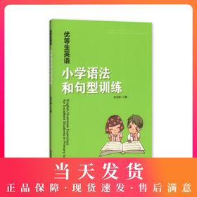 优等生英语 小学语法和句型训练
