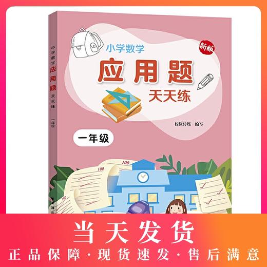 新版小学数学应用题天天练 1年级/一年级上下全一册 上海远东出版社 小学数学应用题教材教辅习题集辅导训练小学教辅 商品图0