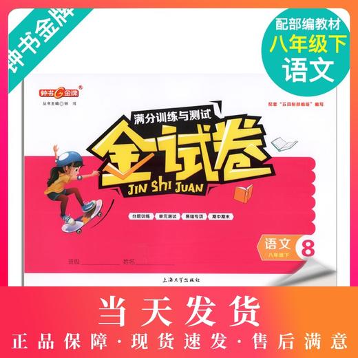 钟书金牌金牌 金试卷 语文 部编版 8年级下册/八年级第二学期 上海初中初二教辅 期中期末单元测试卷满分训练与测试卷 中学教辅 商品图0