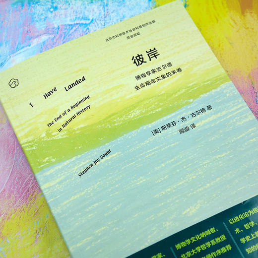 彼岸——博物学家古尔德生命观念文集的末卷 商品图1