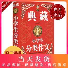 钟书作文榜样 典藏小学生分类作文 小学生作文书大全三四五六年级3-4-6年级同步优秀作文素材全辅导满分获奖分类作文书人教版加厚