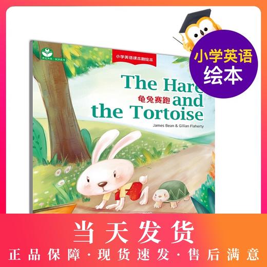 The Hare and the Tortoise 龟兔赛跑 小学英语课本剧绘本 詹姆斯·宾 上海教育出版社 商品图0