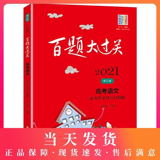 2021版百题大过关高考语文 高考作文导写100题 修订版 高中高三年级总复习冲刺训练知识集锦大全全解压轴必刷题真题详解考前练习 商品图0