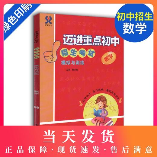 迈进重点初中招生考试模拟与训练 数学 上海小升初总复习 含答案 中西书局 上海初中入学招生考试辅导 走近名牌初中数学 商品图0