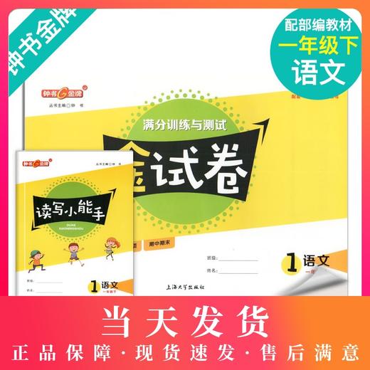 钟书金牌金牌 金试卷 语文 一年级下/1年级第二学期上海沪教版教材配套教辅中学分层训练+单元测试卷+易错专项+期中期末卷 商品图0