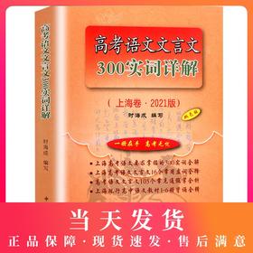 2021版上海市高考语文文言文300实词详解(双色版) 上海卷 高中文言文考点提示与拓展 2020高中文言文阅读书籍上海高中语文教材辅导