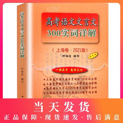 2021版上海市高考语文文言文300实词详解(双色版) 上海卷 高中文言文考点提示与拓展 2020高中文言文阅读书籍上海高中语文教材辅导 商品图0