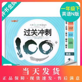 钟书金牌过关冲刺100分 英语 1年级下册/一年级第二学期 上海小学教材教辅同步配套试卷周考月考单元测试卷期中期末满分冲刺卷