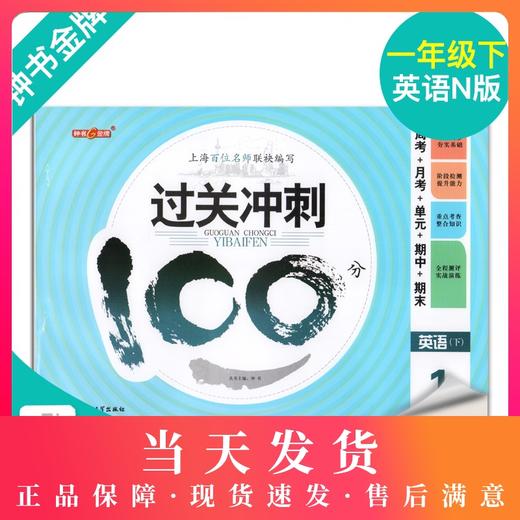 钟书金牌过关冲刺100分 英语 1年级下册/一年级第二学期 上海小学教材教辅同步配套试卷周考月考单元测试卷期中期末满分冲刺卷 商品图0