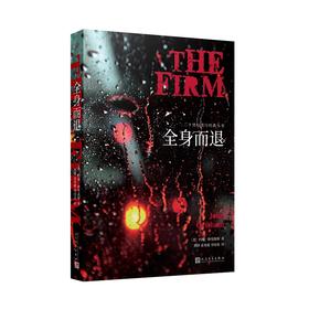 全身而退（法律惊悚小说实力派作家约翰•格里森姆最畅销的代表作，狂销150万册，霸占《纽约时报》畅销书排行榜前列达47周）3000694