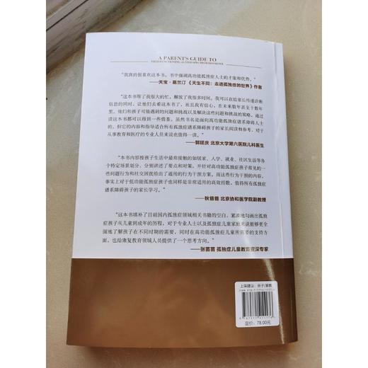 《高功能孤独症儿童养育指南 》发现孩子先天优势、实现人生飞跃（第2版）（家长读） 商品图3