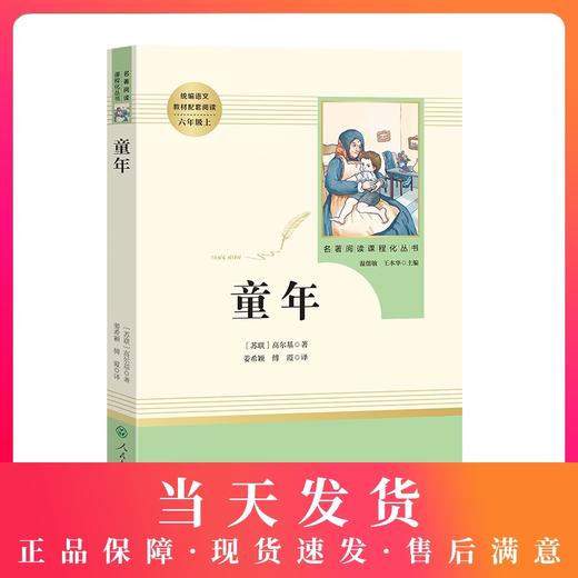 童年书高尔基正版原著完整无删减六年级上册课外书人民教育出版社三四五6年级经典名著中小学生课外读物文学名著书籍儿童文学 商品图0