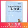 中考英语阅读理解加油站（第二版） NJ上海版 商品缩略图0