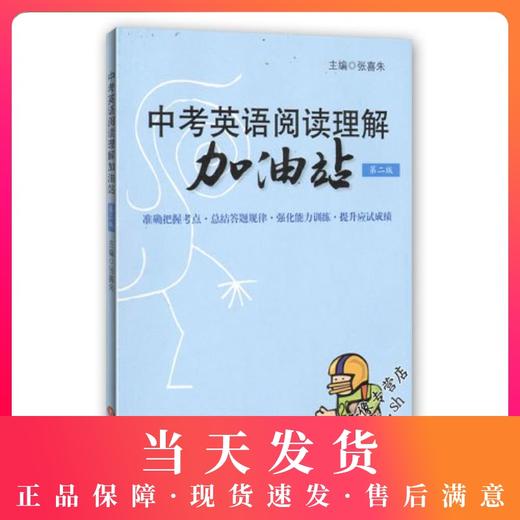 中考英语阅读理解加油站（第二版） NJ上海版 商品图0
