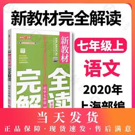 钟书金牌新教材完全解读 部编版 语文 7年级上/七年级第一学期 语文 7语上 统编版上海初中初一教材辅导书 上海大学出版社