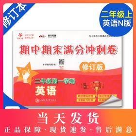 全新修订版 交大之星 期中期末满分冲刺卷 英语 二年级第一学期/2年级上册 上海小学教材教辅 同步辅导测试卷