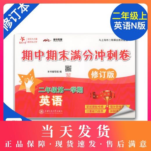 全新修订版 交大之星 期中期末满分冲刺卷 英语 二年级第一学期/2年级上册 上海小学教材教辅 同步辅导测试卷 商品图0