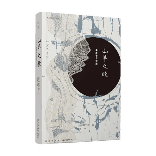 新书预售 山羊之歌 中原中也 著 吴菲 译 外国文学散杂文随笔书籍 商品图1