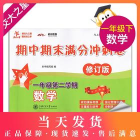 交大之星 期中期末满分冲刺卷 数学 一年级第二学期/1年级下册 修订版 与上海市二期课改教材配套 同步测试卷