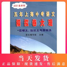 2021届新版 五年上海中考语文模拟卷大观 说明文 议论文考题精选 五年上海一模二模精选 光明日报 上海好题目初中语文阅读与理解
