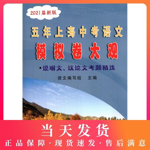 2021届新版 五年上海中考语文模拟卷大观 说明文 议论文考题精选 五年上海一模二模精选 光明日报 上海好题目初中语文阅读与理解 商品图0