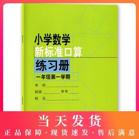 小学数学新标准口算练习册 1年级/一年级上 第一学期 小学生口算心算速算练习本练习册 新课标与教材配套同步辅导 上海教育出版社